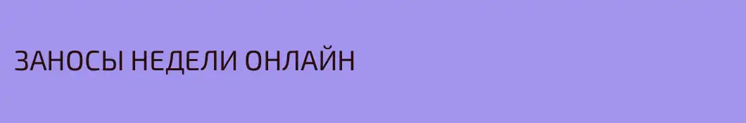 ЗАНОСЫ НЕДЕЛИ ОНЛАЙН